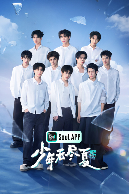少年无尽夏