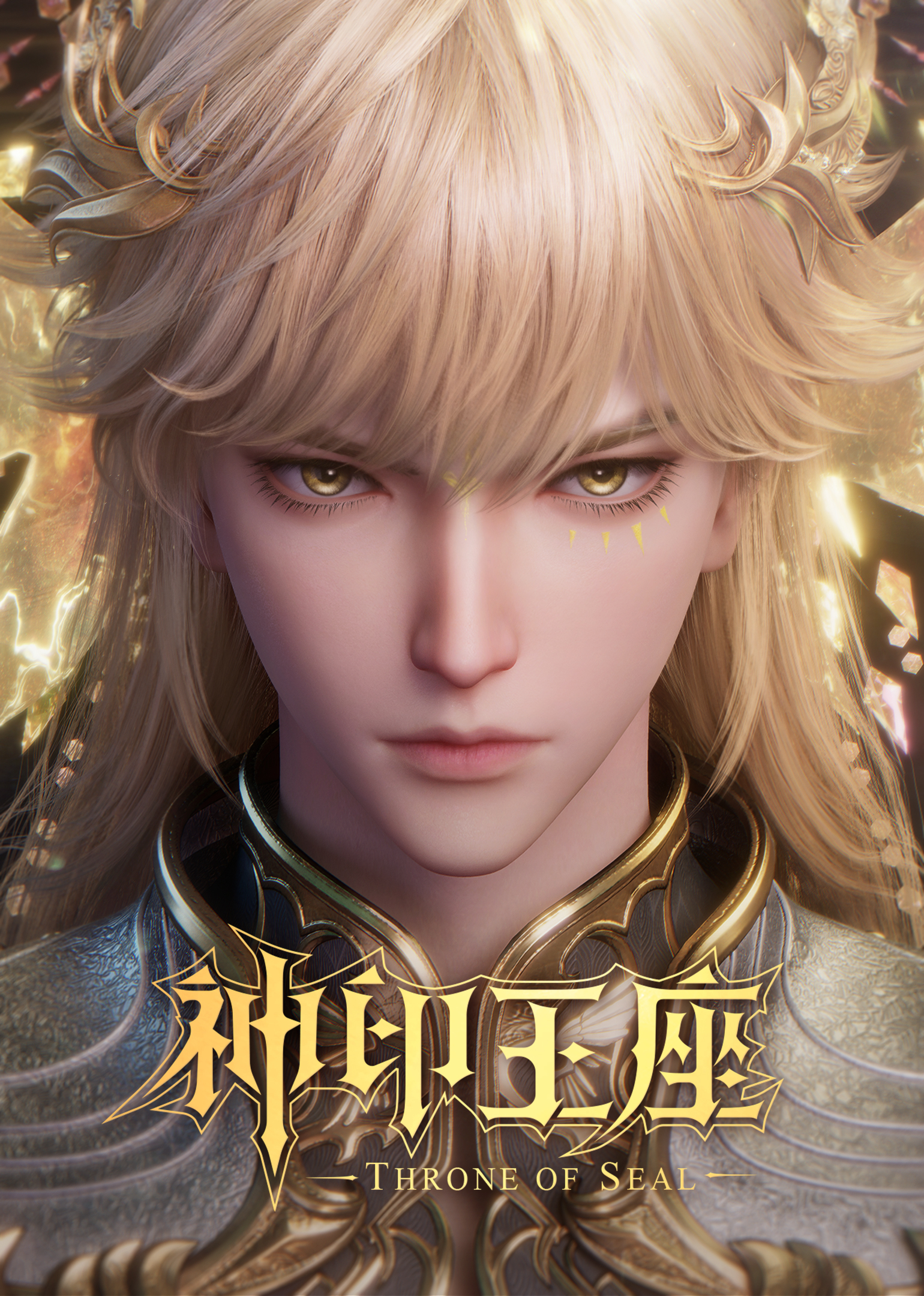 神印王座