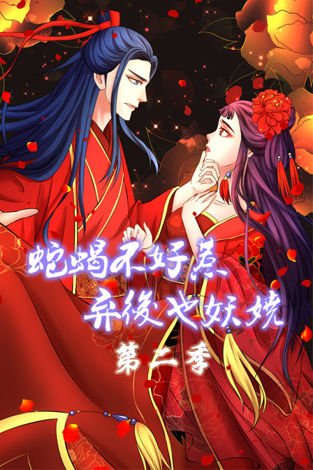 蛇蝎不好惹:弃后也妖娆 第二季