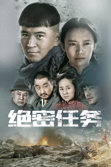 绝密任务
