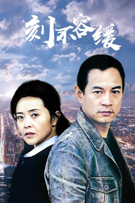 刻不容缓