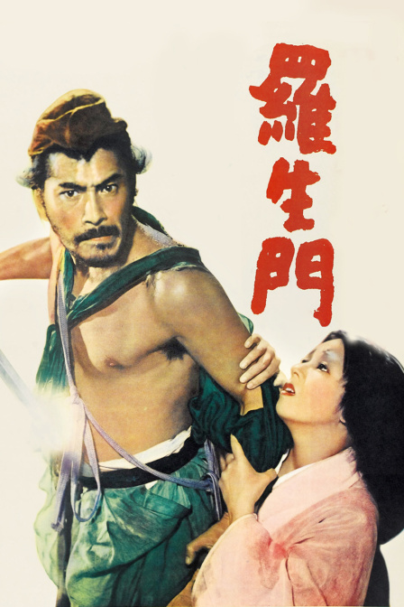 罗生门