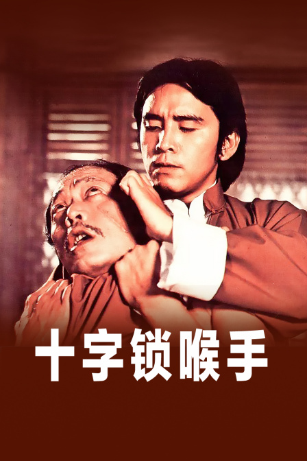 十字锁喉手