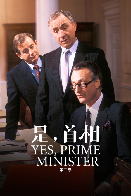 是,首相 第二季