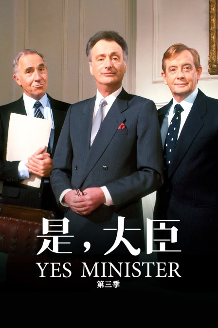 是,大臣 第三季