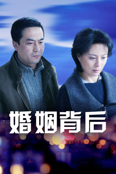 婚姻背后