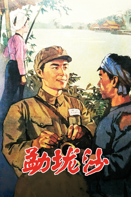 勐垅沙