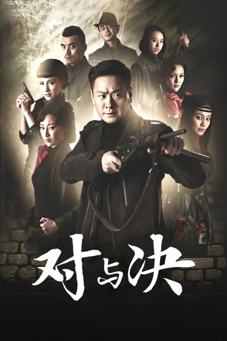 对与决