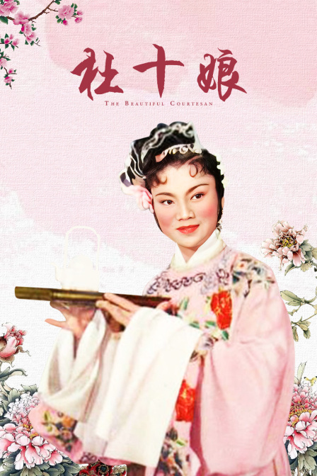 杜十娘