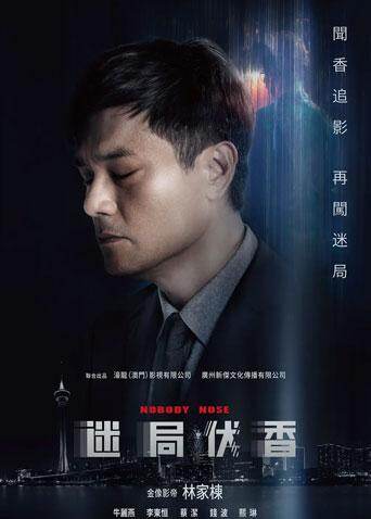 迷局伏香