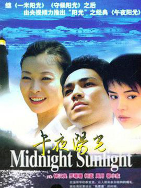 午夜阳光