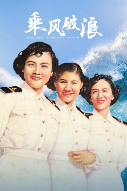 乘风破浪