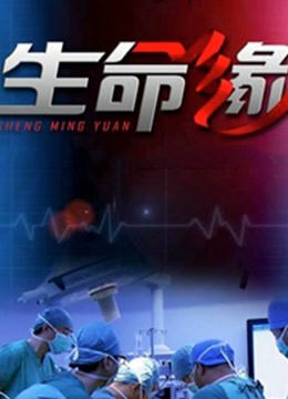 生命缘2021