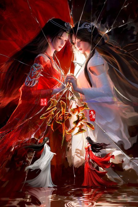 神墓年番
