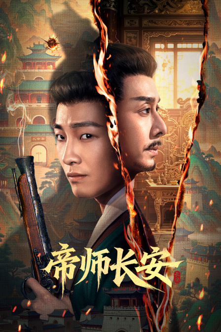帝师长安