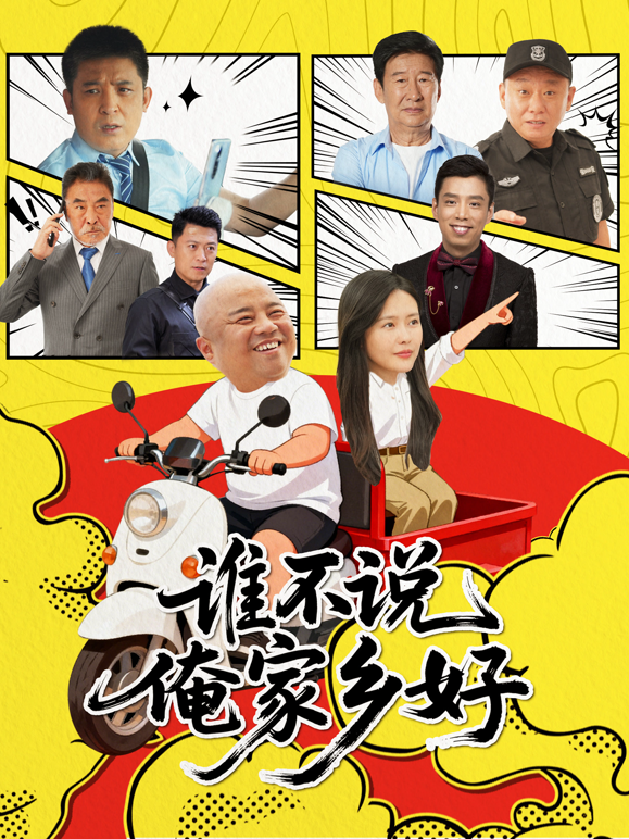 谁不说俺家乡好
