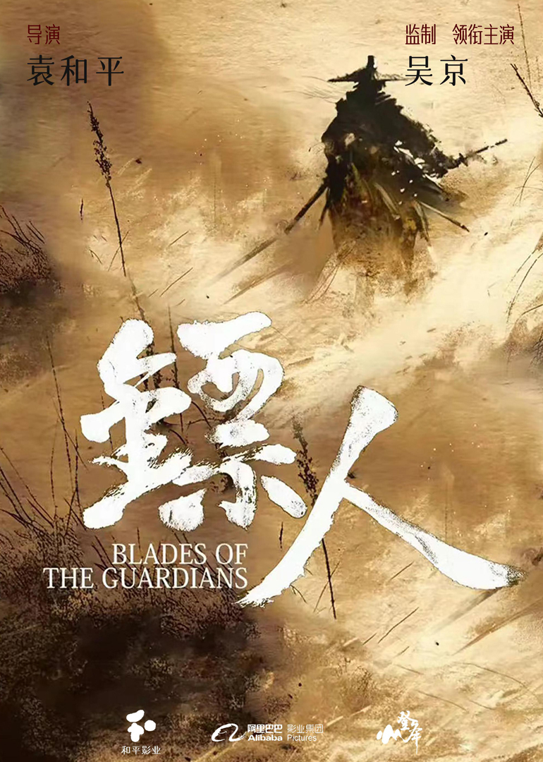 镖人：风起大漠