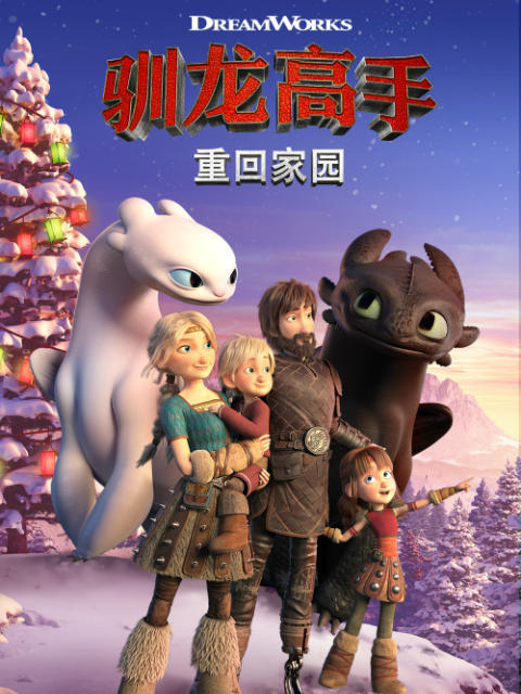 驯龙高手重回家园（中配）
