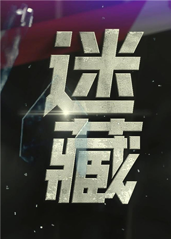 迷藏