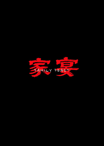 家宴