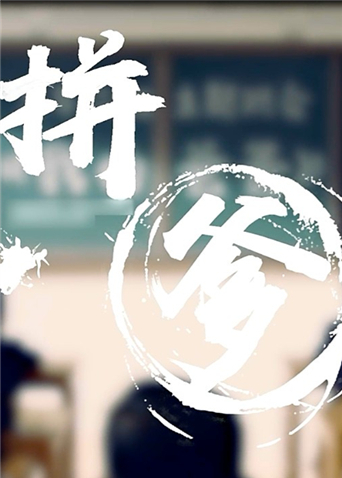 拼爹