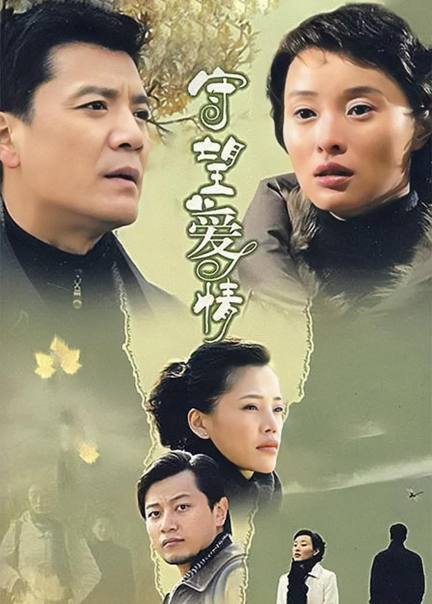 守望爱情