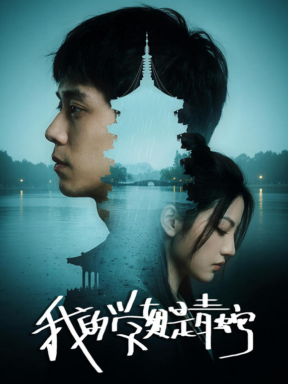 我的学姐是青蛇