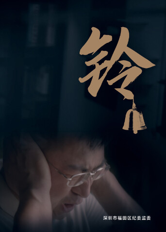 铃