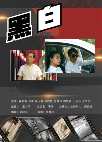 黑·白