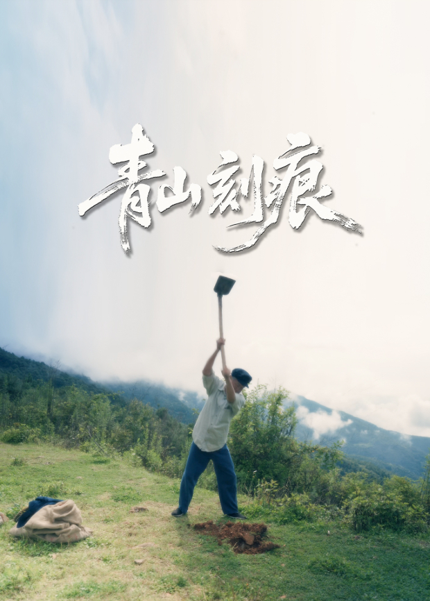 青山刻痕