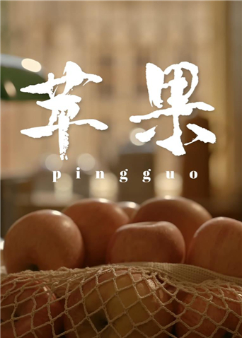 苹果