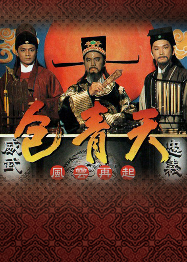 包青天普通话