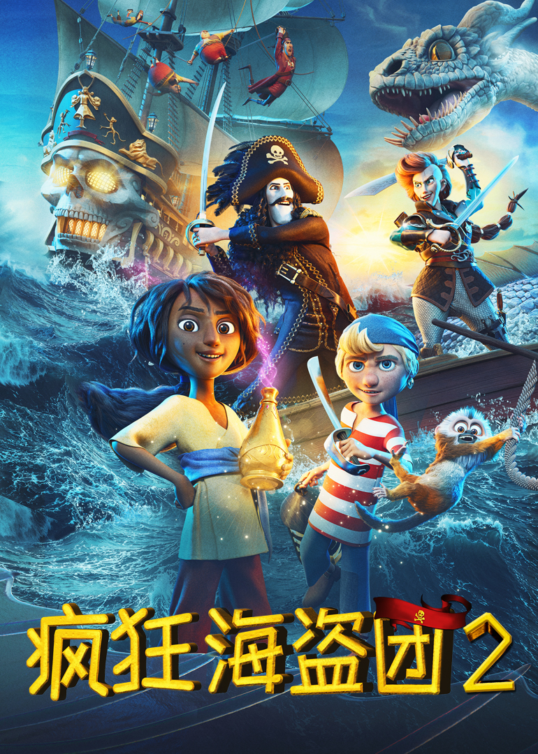 疯狂海盗团2