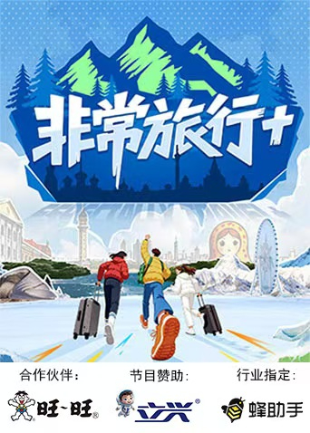 非常旅行