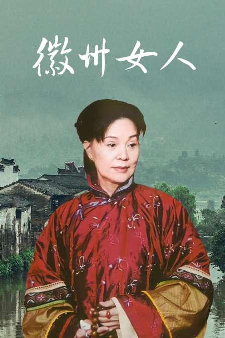 徽州女人