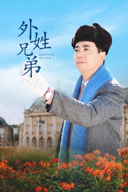外姓兄弟