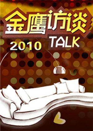 金鹰访谈 2010