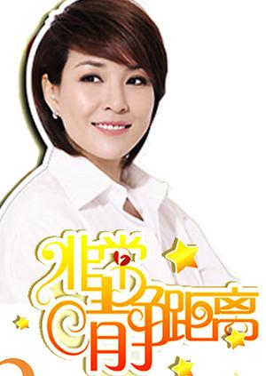 静距离 2010