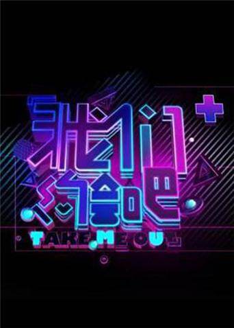 我们约会吧 2009