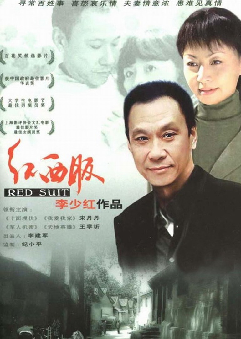 红西服