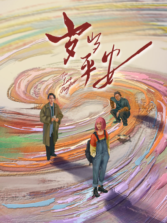 岁岁平安