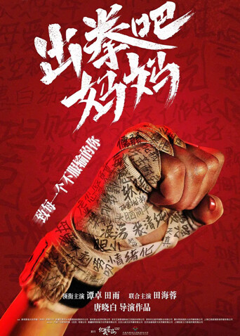 出拳吧，妈妈