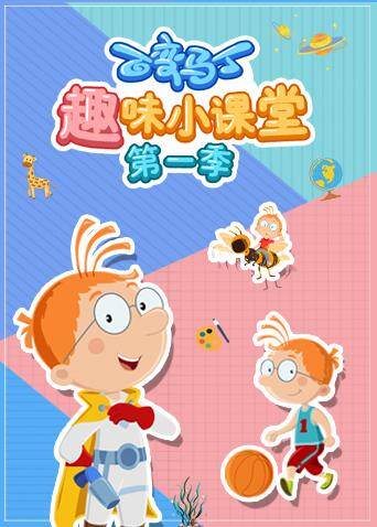 百变马丁趣味小课堂 第一季