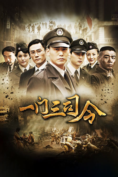 一门三司令
