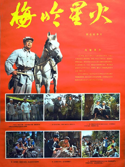 梅岭星火