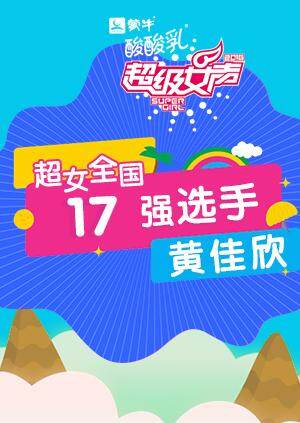 超级女声全国17强选手：黄佳欣
