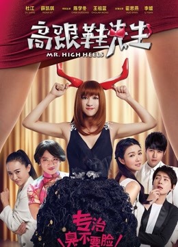 高跟鞋先生