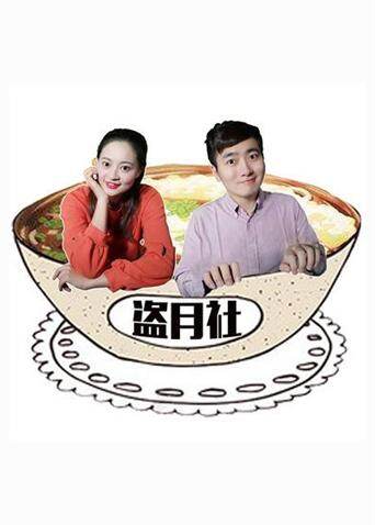 盗月社食遇记 2020