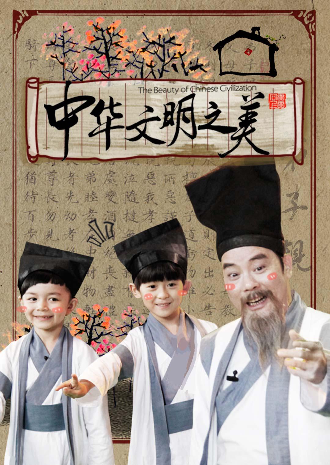 中华文明之美 2017