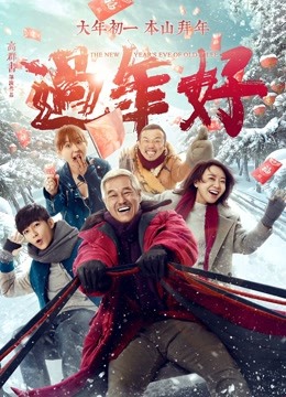 过年好
